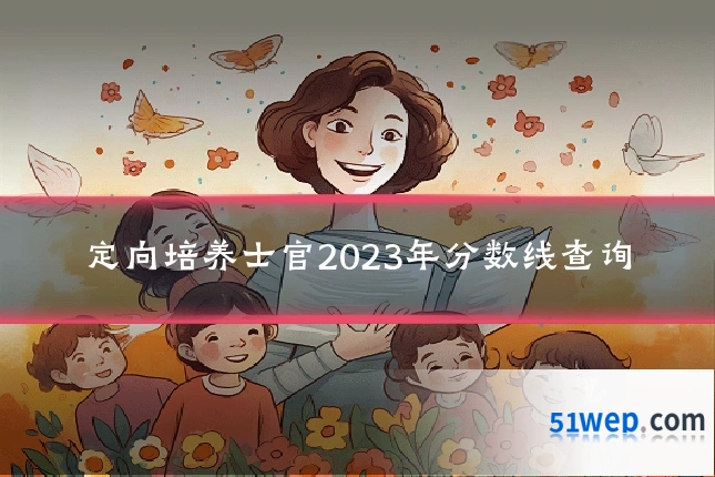 定向培养士官2023年分数线查询