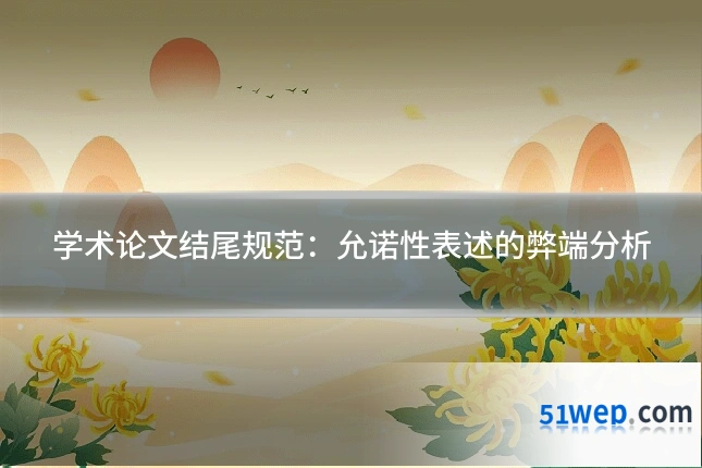 学术论文结尾规范:允诺性表述的弊端分析