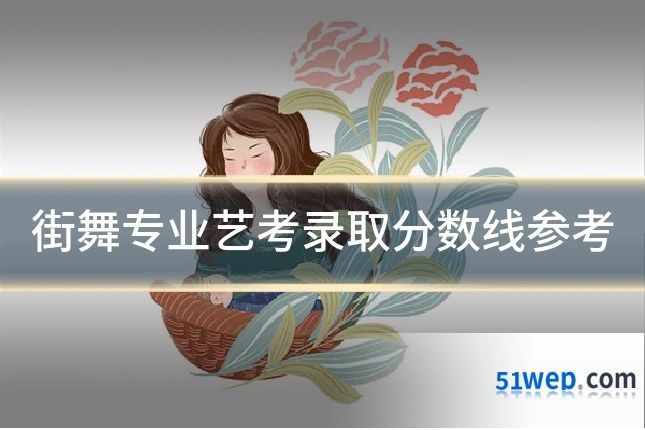 街舞专业艺考录取分数线参考