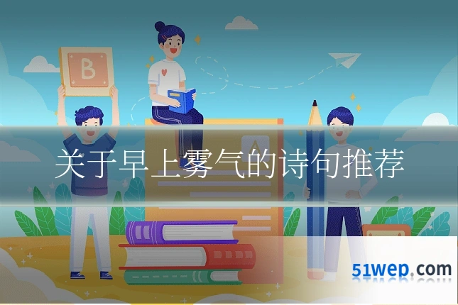 关于早上雾气的诗句推荐