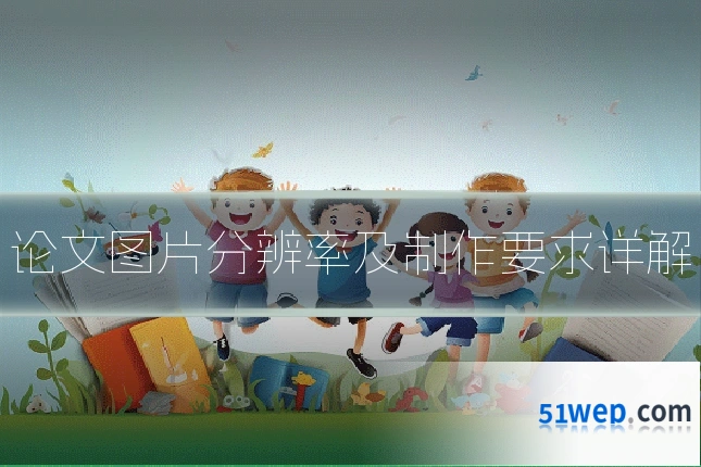 论文图片分辨率及制作要求详解