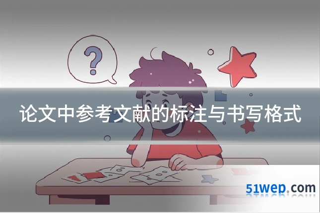 论文中参考文献的标注与书写格式