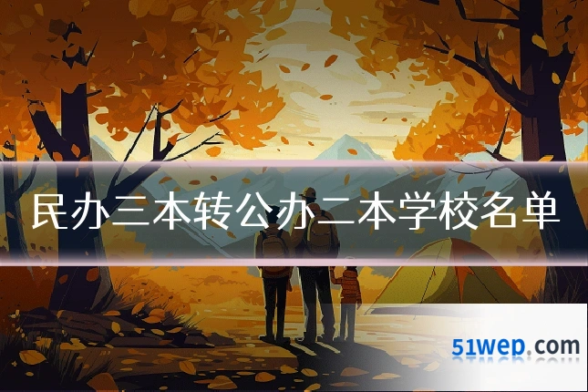 民办三本转公办二本学校名单