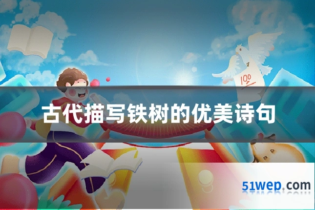古代描写铁树的优美诗句