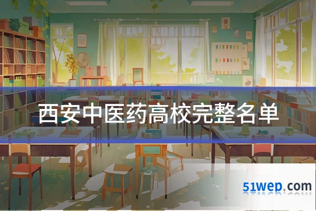 西安中医药高校完整名单