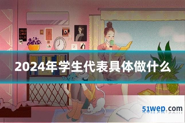 2024年学生代表具体做什么
