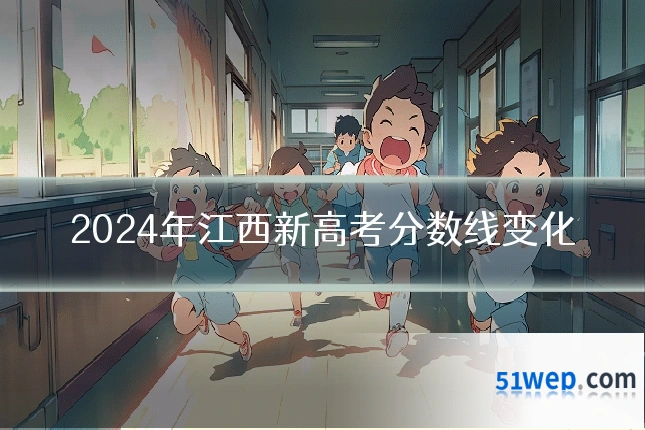 2024年江西新高考分数线变化