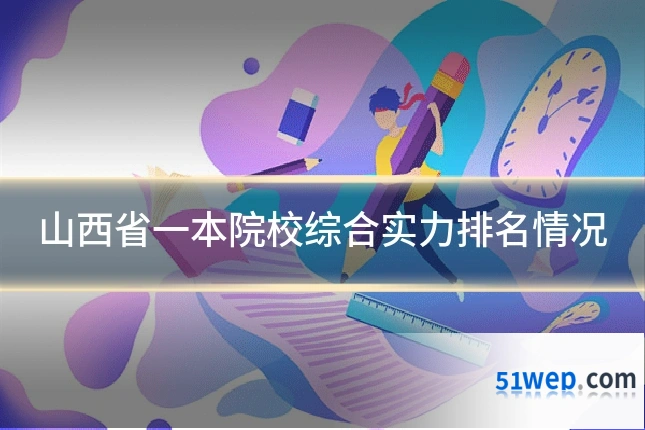 山西省一本院校综合实力排名情况
