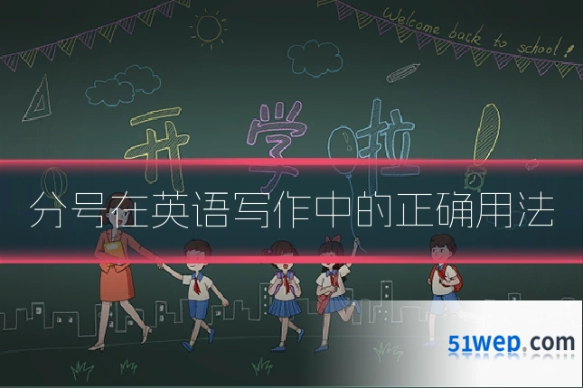 分号在英语写作中的正确用法