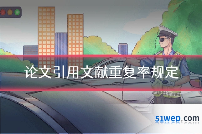 论文引用文献重复率规定