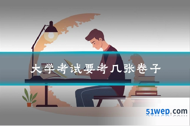 大学考试要考几张卷子