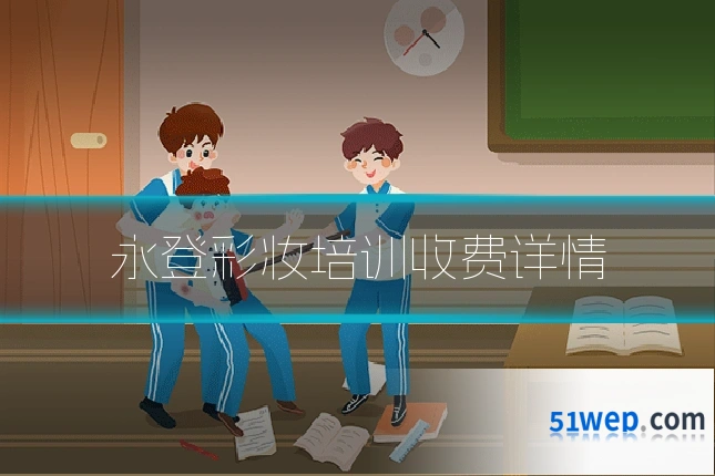 永登彩妆培训收费详情