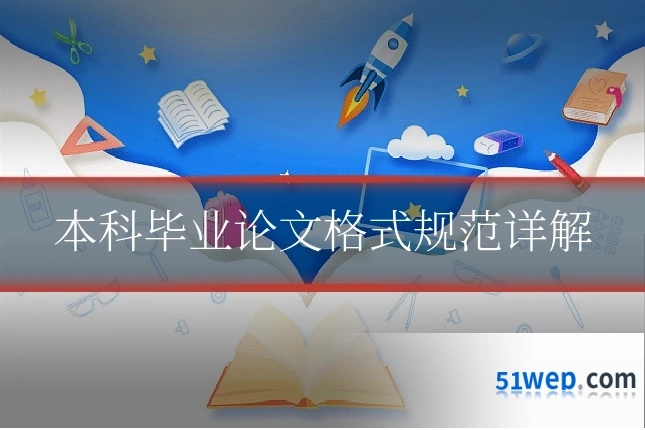 本科毕业论文格式规范详解