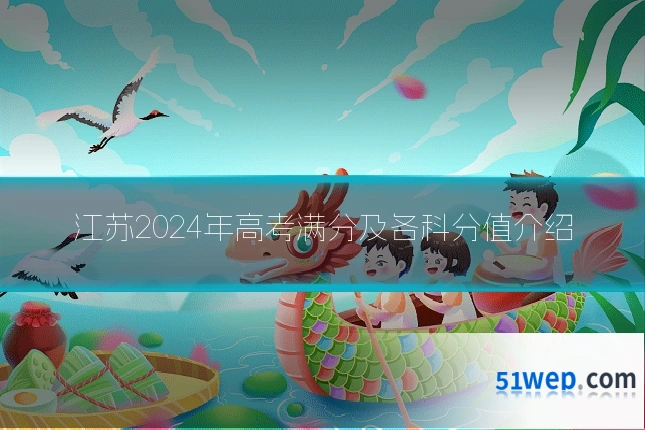 江苏2024年高考满分及各科分值介绍