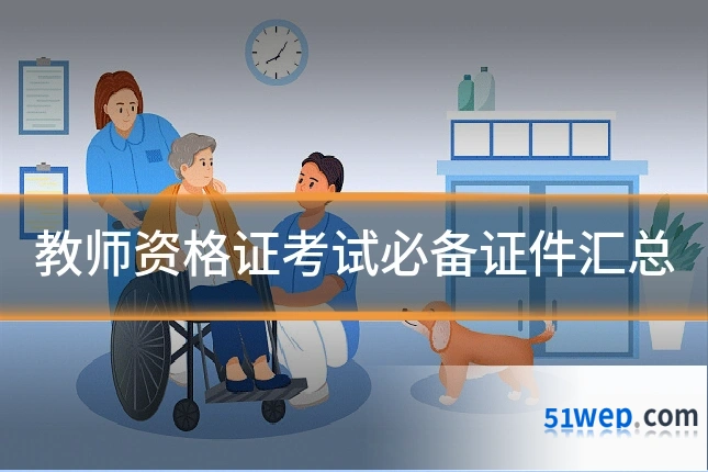 教师资格证考试必备证件汇总