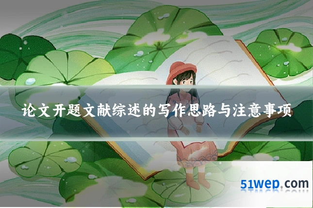 论文开题文献综述的写作思路与注意事项