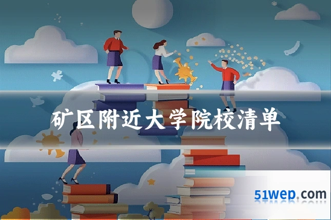 矿区附近大学院校清单