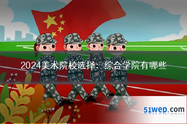 2024美术院校选择：综合学院有哪些