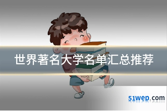 世界著名大学名单汇总推荐