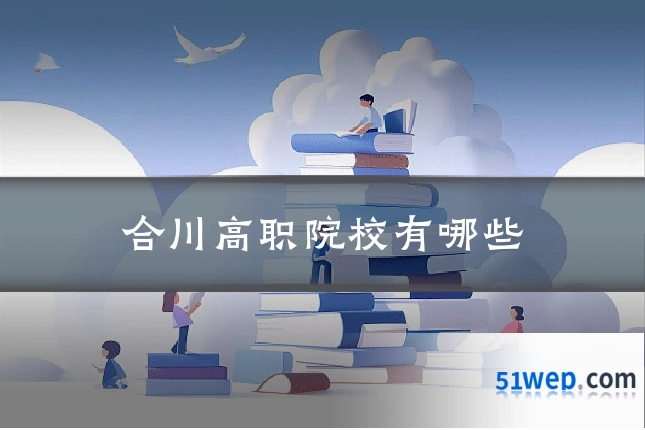 合川高职院校有哪些
