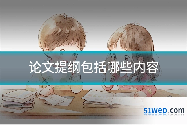 论文提纲包括哪些内容