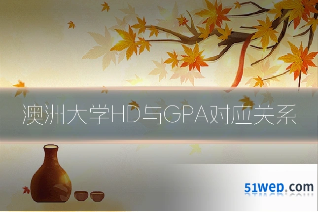 澳洲大学HD与GPA对应关系