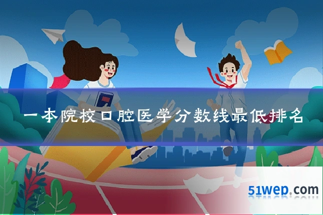 一本院校口腔医学分数线最低排名