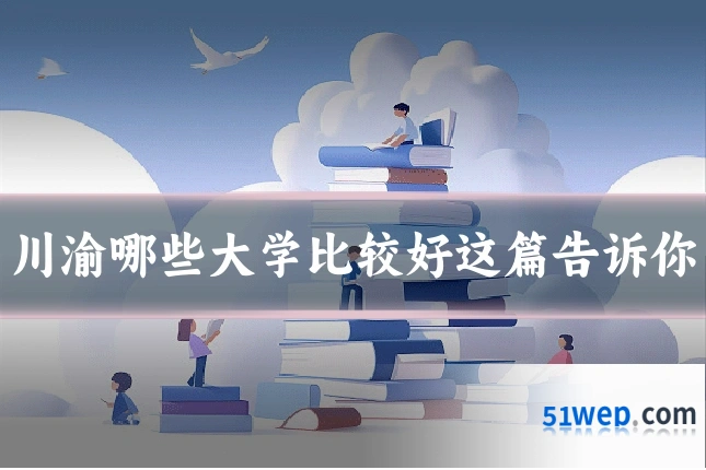 川渝哪些大学比较好这篇告诉你