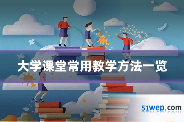 大学课堂常用教学方法一览