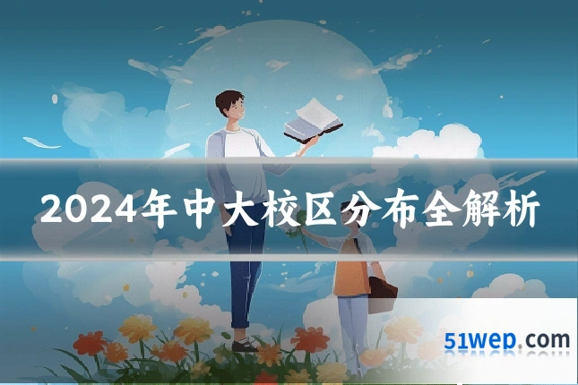 2024年中大校区分布全解析