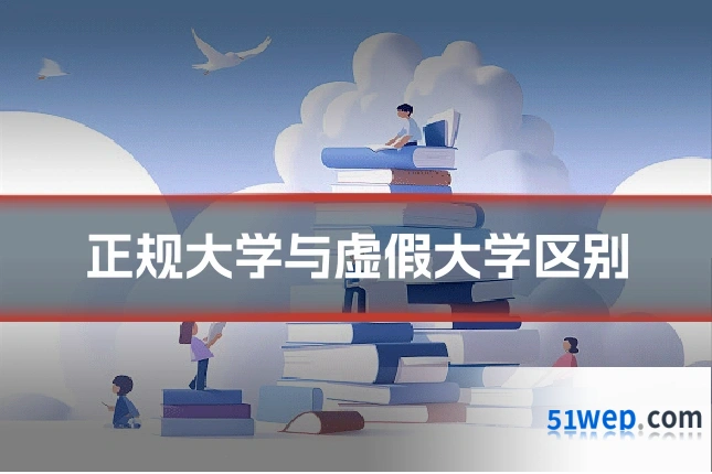 正规大学与虚假大学区别
