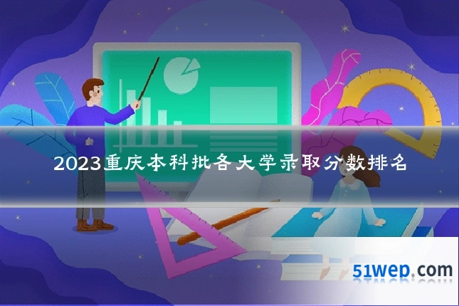 2023重庆本科批各大学录取分数排名