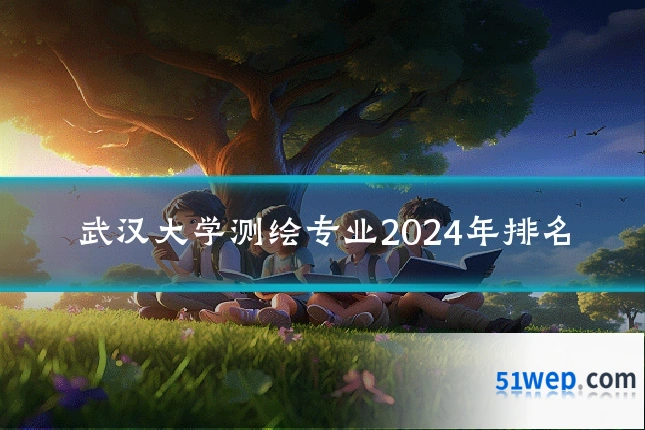 武汉大学测绘专业2024年排名