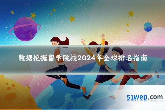 数据挖掘留学院校2024年全球排名指南