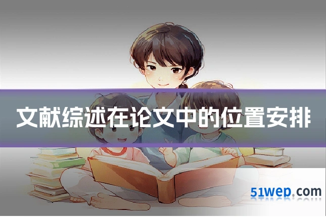 文献综述在论文中的位置安排