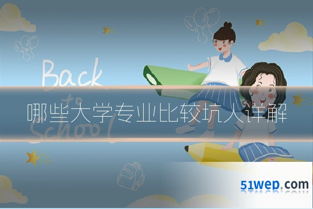 哪些大学专业比较坑人详解
