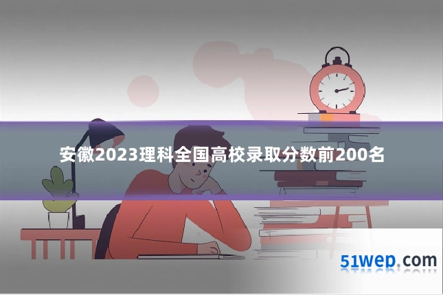 安徽2023理科全国高校录取分数前200名