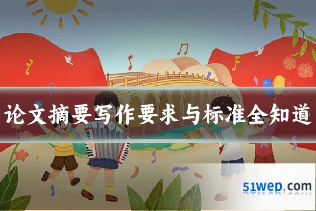 论文摘要写作要求与标准全知道