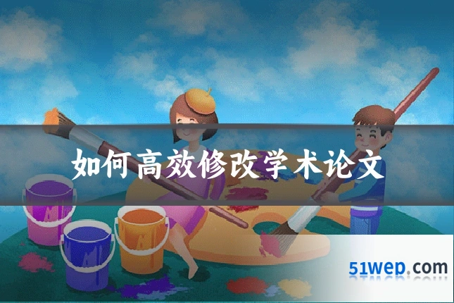 如何高效修改学术论文