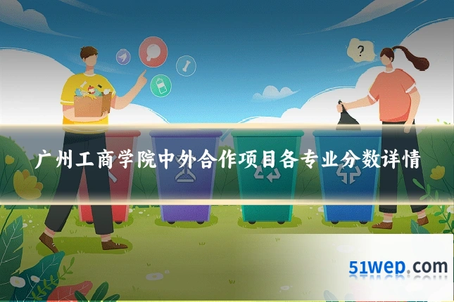 广州工商学院中外合作项目各专业分数详情