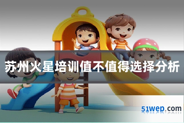 苏州火星培训值不值得选择分析