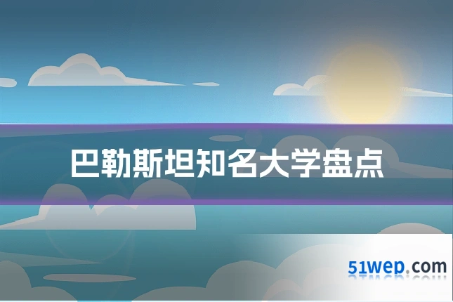 巴勒斯坦知名大学盘点