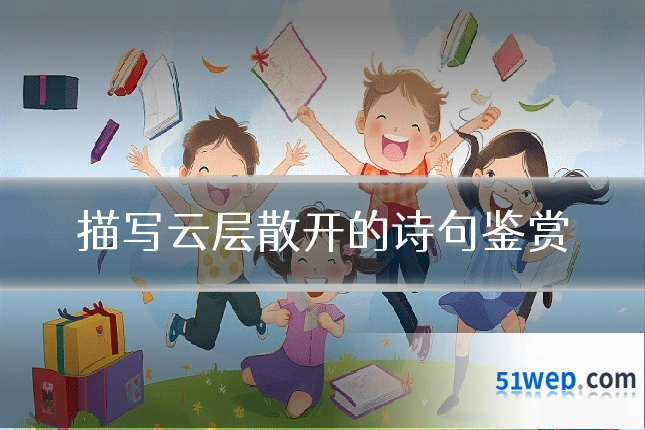 描写云层散开的诗句鉴赏