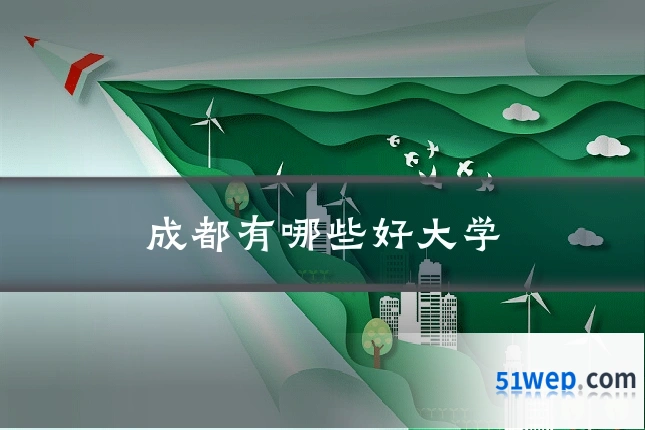 成都有哪些好大学