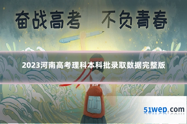 2023河南高考理科本科批录取数据完整版
