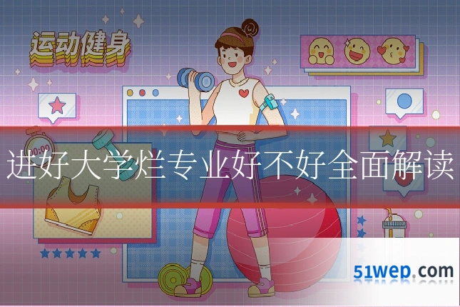 进好大学烂专业好不好全面解读