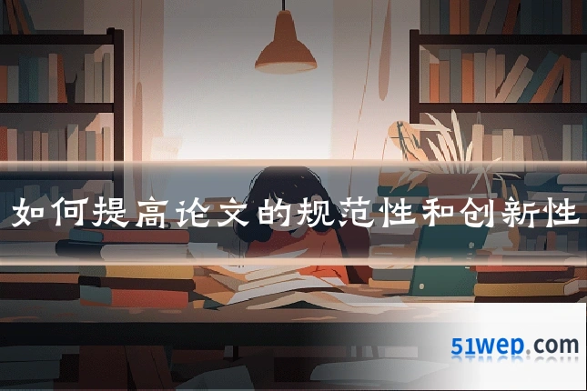 如何提高论文的规范性和创新性