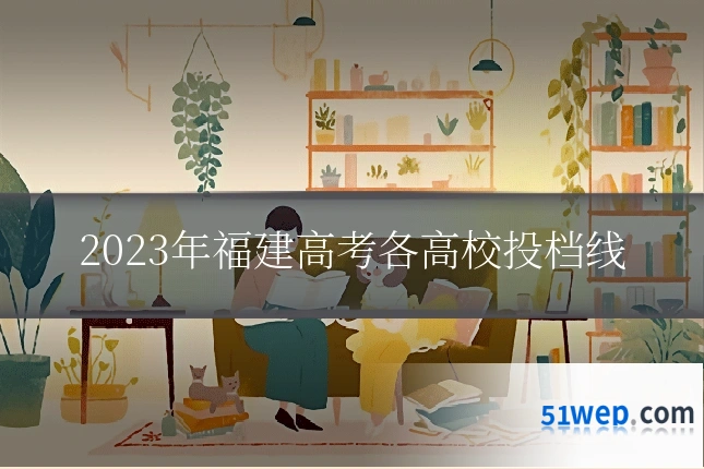 2023年福建高考各高校投档线