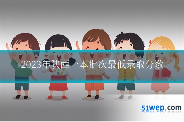 2023年陕西一本批次最低录取分数