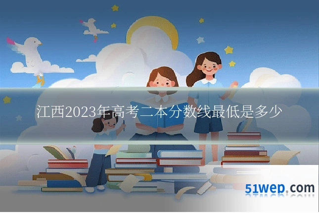 江西2023年高考二本分数线最低是多少